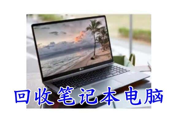 赣县区回收电脑